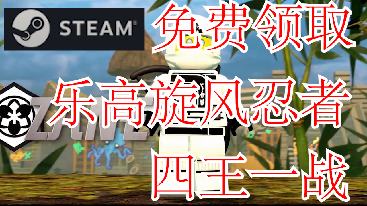 白嫖喜加N 免费领取特别好评游戏【乐高旋风忍者大电影】【四王一战】
